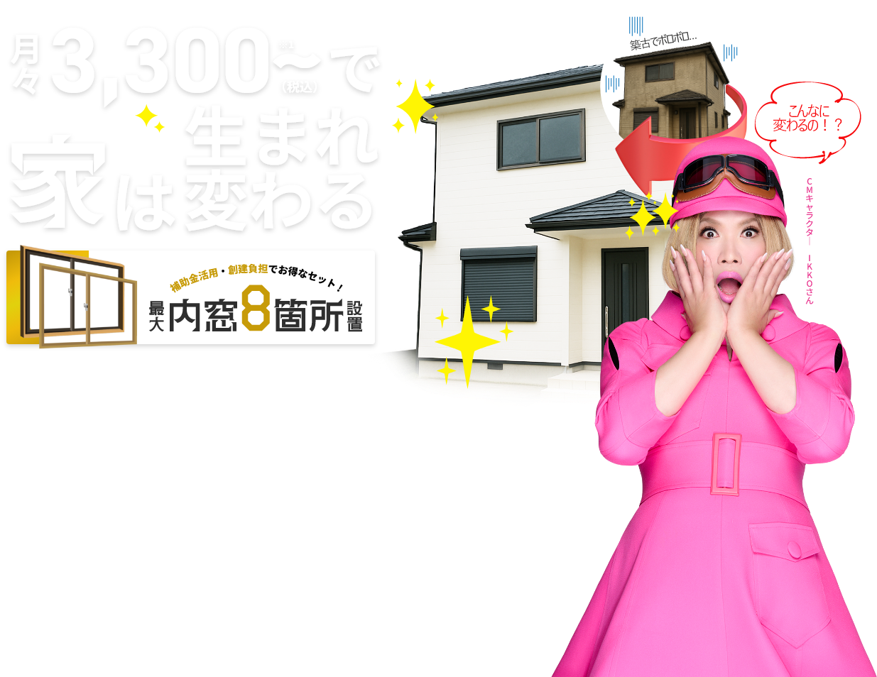 家は生まれ変わる
