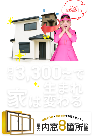 家は生まれ変わる