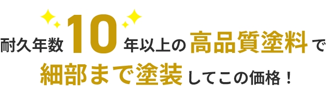耐久年数10年以上の高品質塗料で細部まで塗装してこの価格！