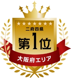 二府四県第1位