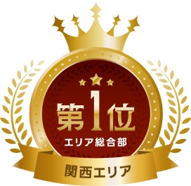 関西エリア エリア総合部第1位