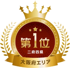 大阪府エリア 第1位