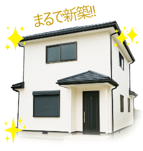 まるで新築