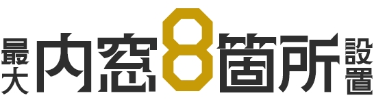 内窓8箇所設置