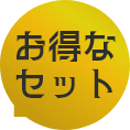 お得なセット