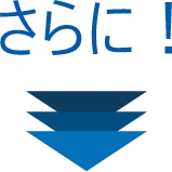 さらに！