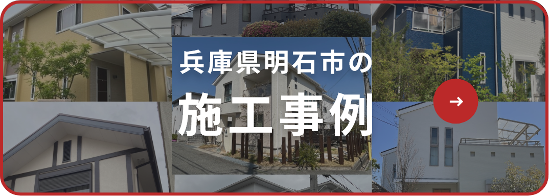 兵庫県明石市の施工事例