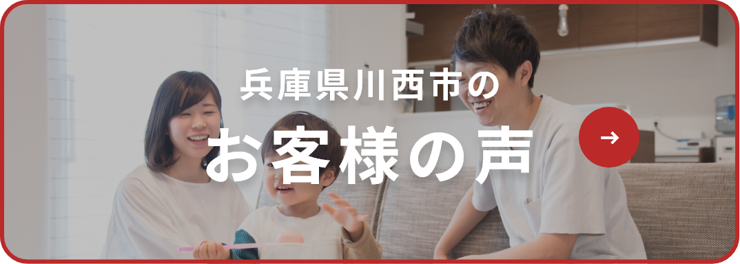 兵庫県川西市のお客様の声