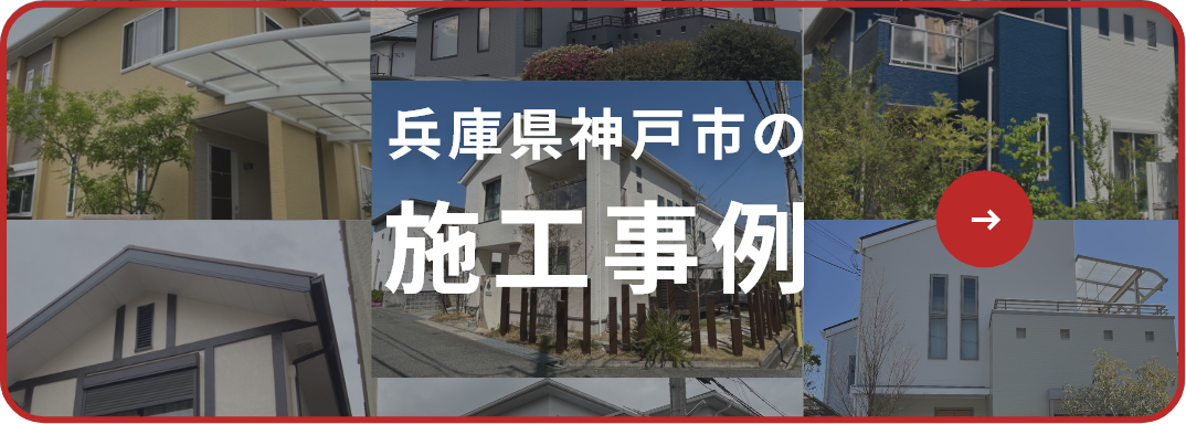 神戸市の施工事例