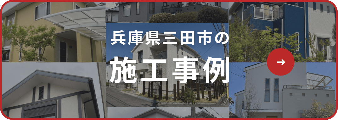 兵庫県三田市の施工事例