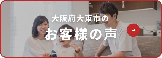 大阪府大東市のお客様の声