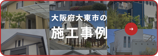 大阪府大東市の施工事例