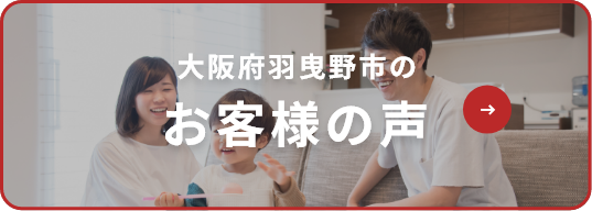大阪府羽曳野市のお客様の声
