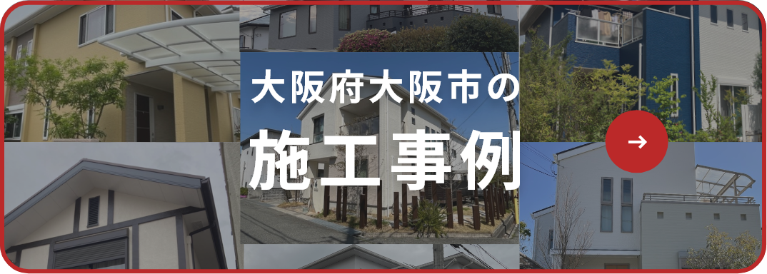 大阪市の施工事例