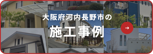 大阪府河内長野市の施工事例