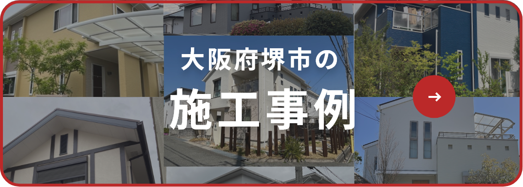 堺市の施工事例