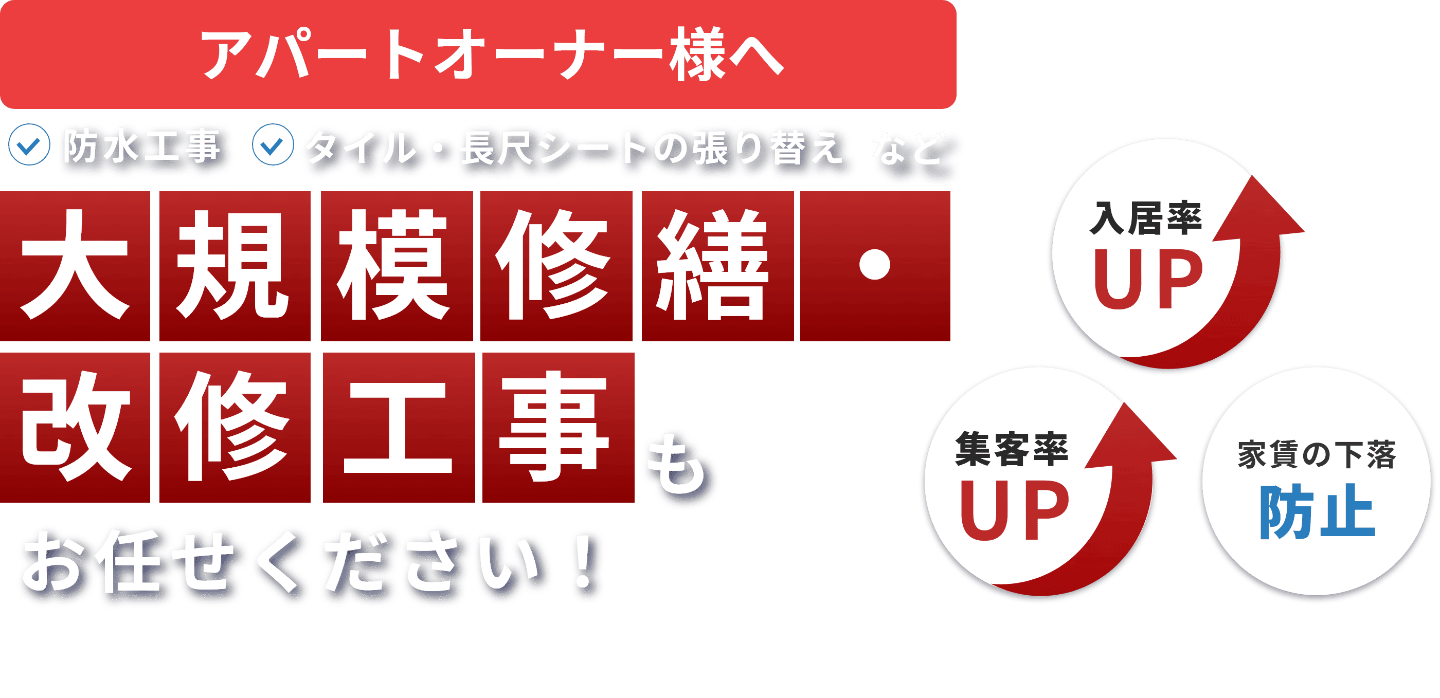 アパートオーナー様へ 防水工事　タイル・長尺シートの張り替え　など　大規模修繕・改修工事もお任せください！