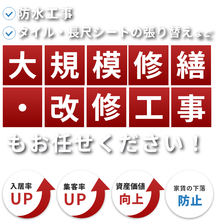 アパートオーナー様へ 防水工事　タイル・長尺シートの張り替え　など　大規模修繕・改修工事もお任せください！