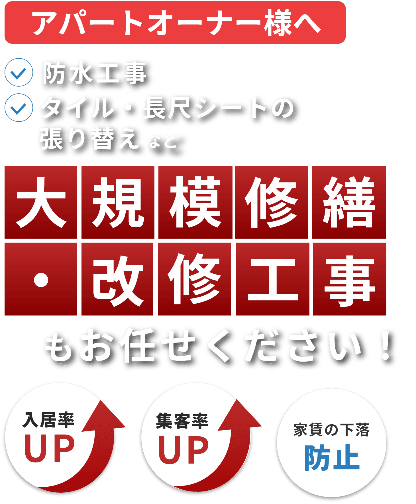 アパートオーナー様へ 防水工事　タイル・長尺シートの張り替え　など　大規模修繕・改修工事もお任せください！