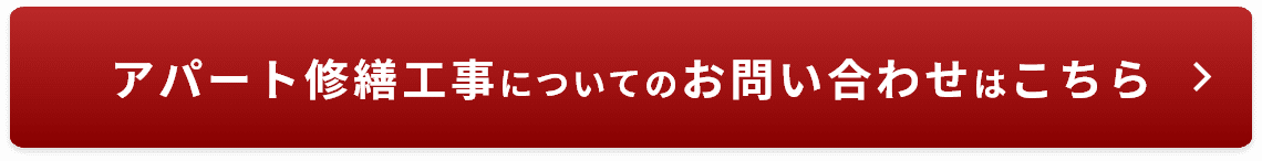 アパート外壁塗装についてのお問い合わせはこちらから