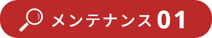 メンテナンス01