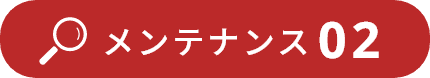 メンテナンス01