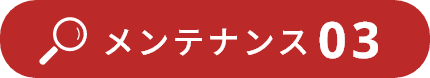 メンテナンス03