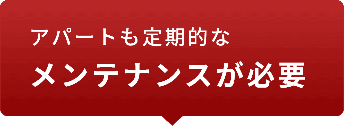 アパートも定期的なメンテナンスが必要