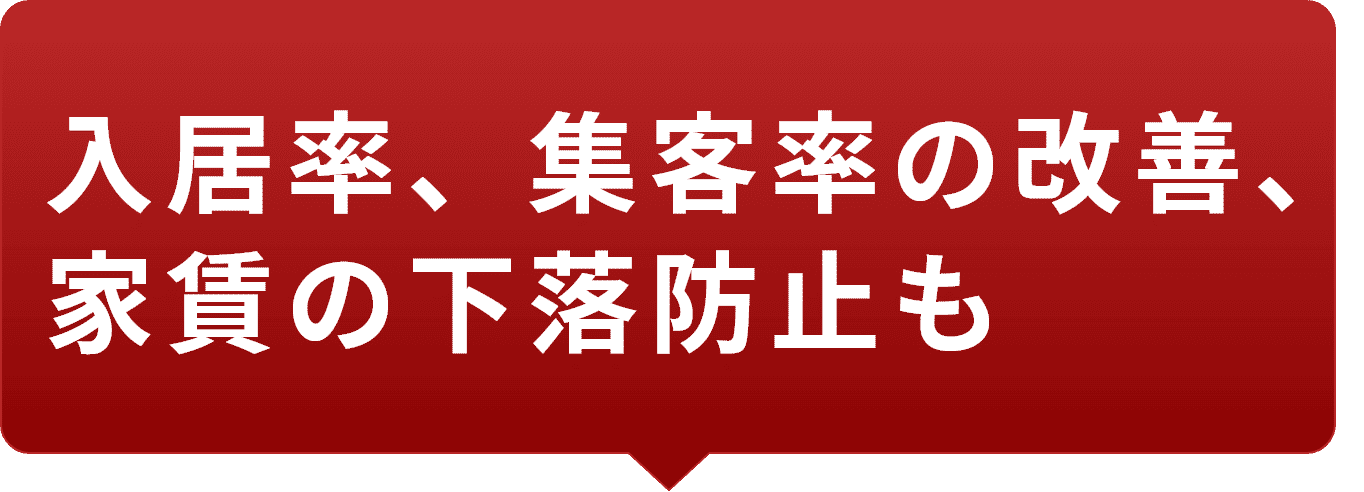 入居率、集客率の改善、家賃の下落防止も