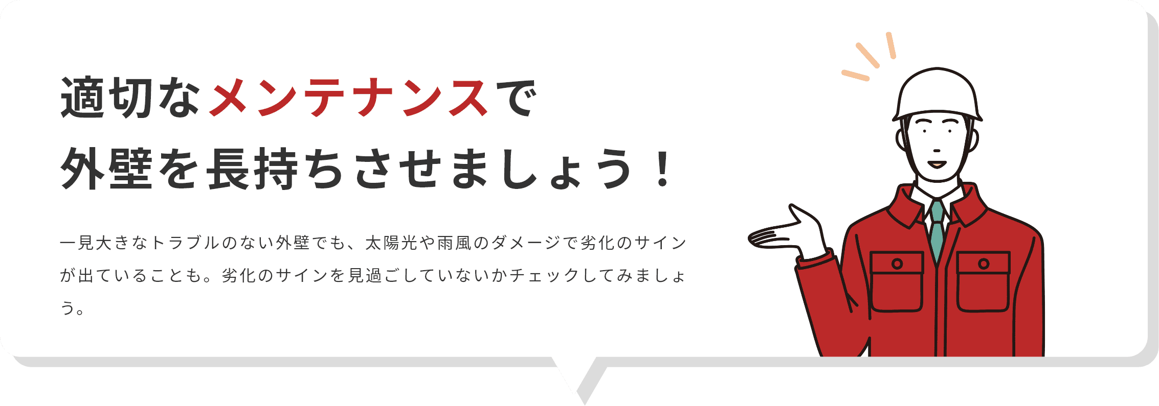 適切なメンテナンスで外壁を長持ちさせましょう！