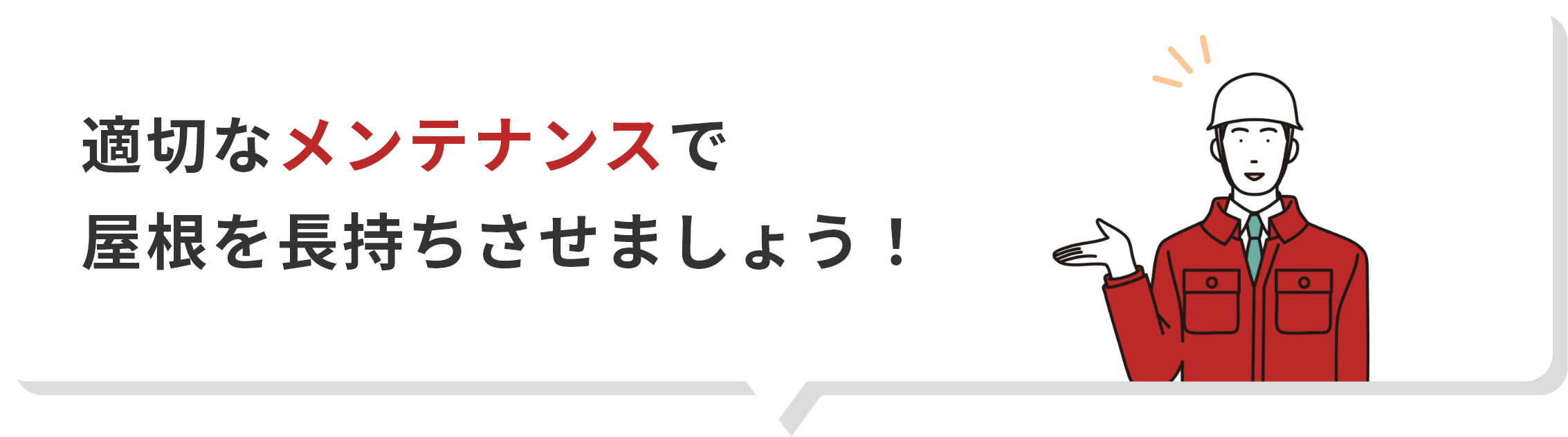 適切なメンテナンスで屋根を長持ちさせましょう！