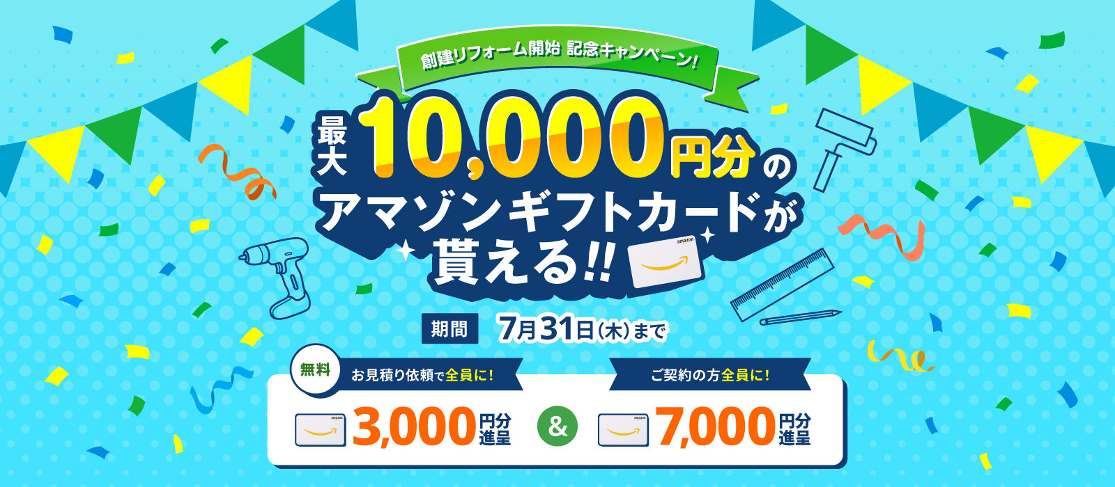 創建リフォーム開始記念キャンペーン