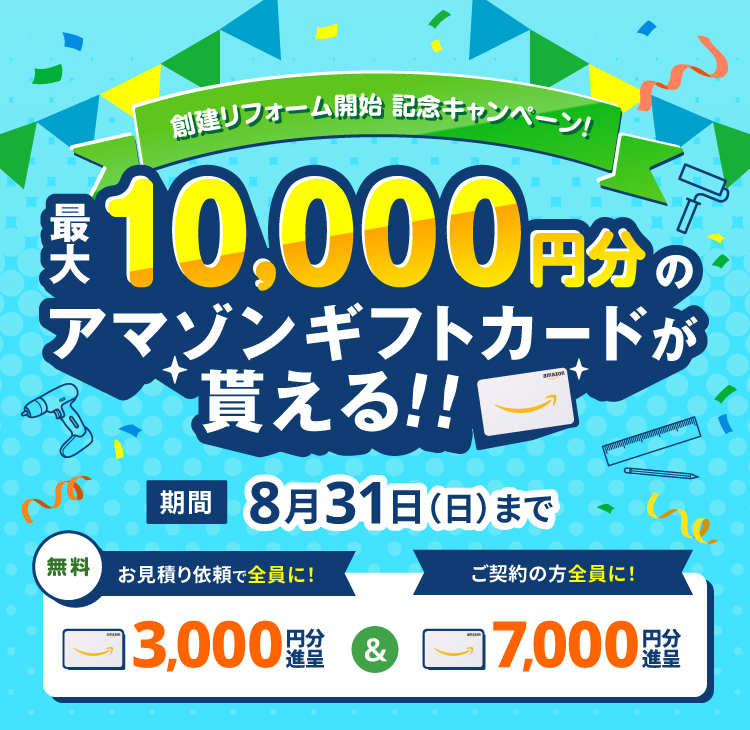 創建リフォーム開始記念キャンペーン