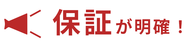 保証が明確!