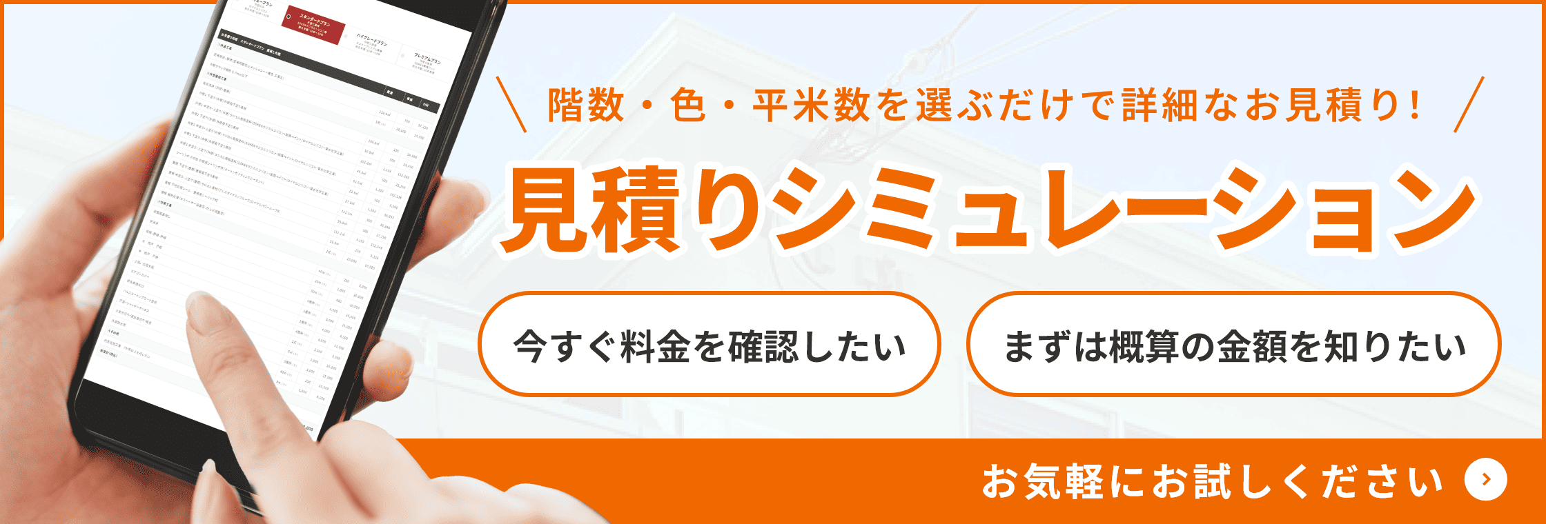 見積り・カラーシミュレーションはこちら