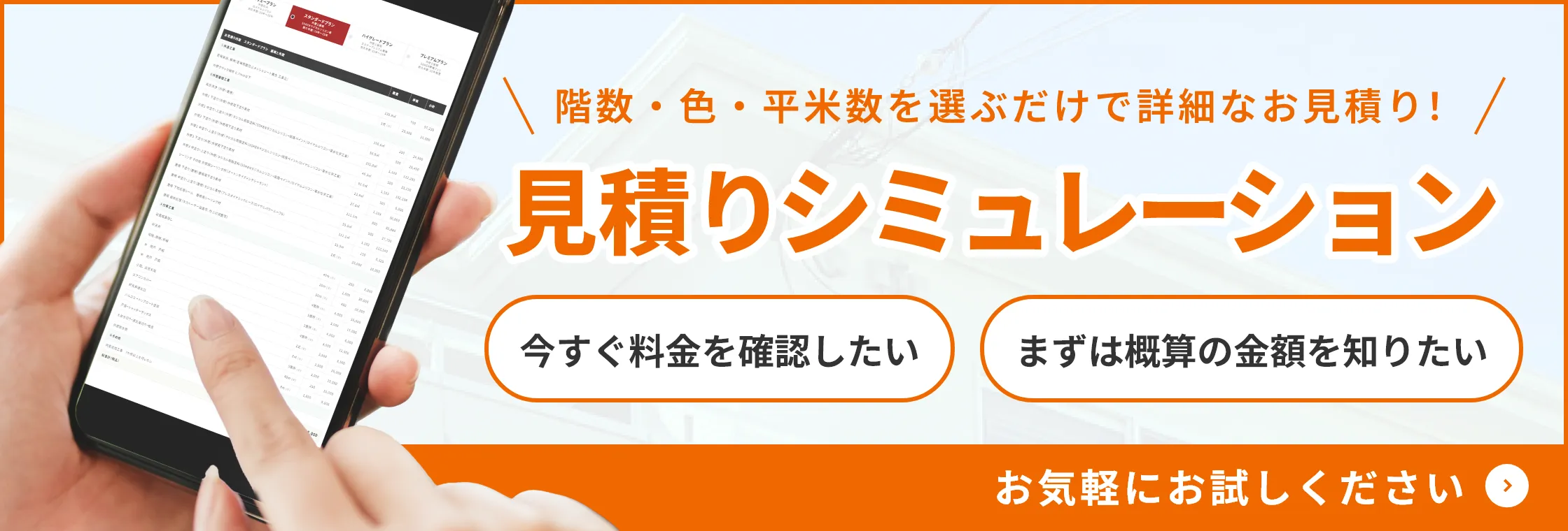 見積もりシミュレーション