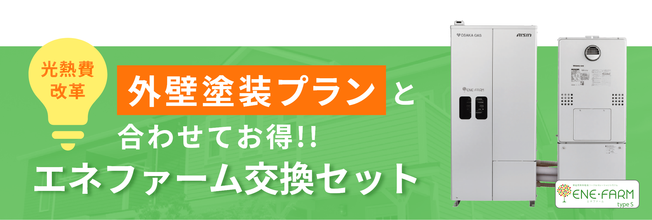 エネファーム交換セット