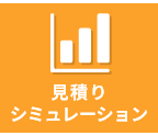 見積りシミュレーション