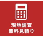現地調査・無料見積り