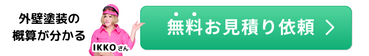 無料お見積り依頼