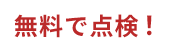 現地調査・お見積り依頼