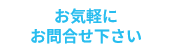 資料請求・お問い合わせ