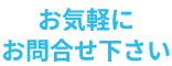 資料請求・お問い合わせ