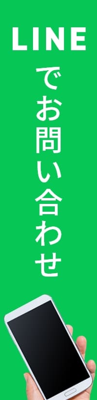 LINEでお問い合わせ