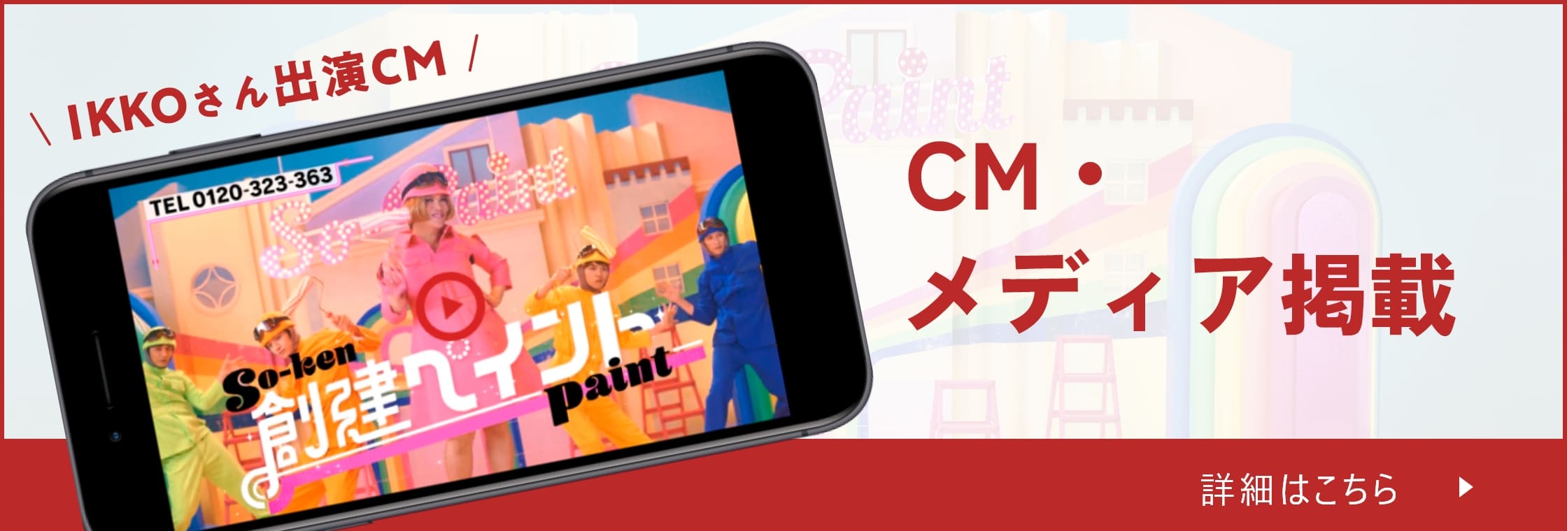 CM・メディア掲載