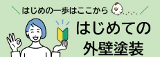 はじめての外壁塗装