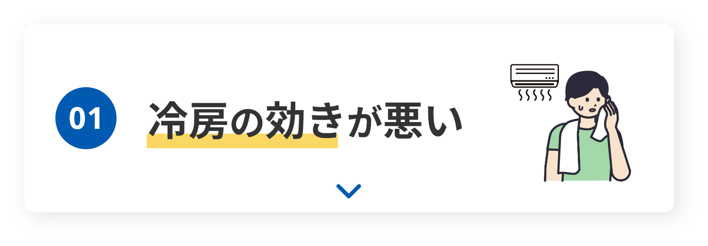 01　冷房の効きが悪い