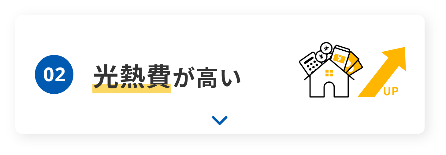 02　光熱費が高い