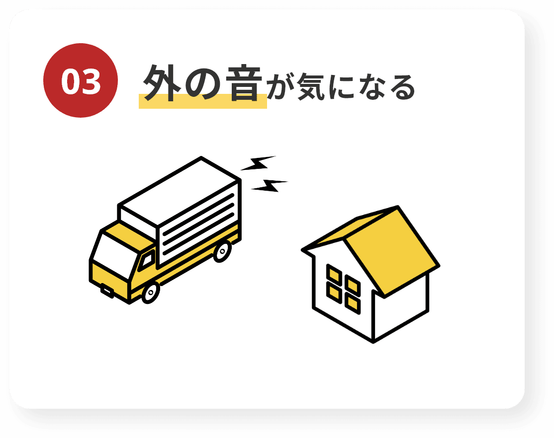 03　外の音が気になる