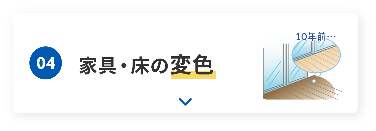 04　家具・床の変色